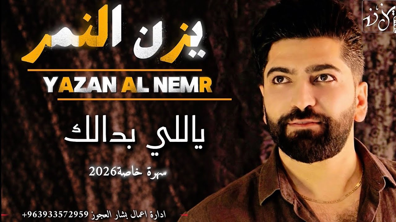 يزن النمر - ياللي بدالك (سهرة خاصة2026)- Yazan AlNemr- Yally Badalk