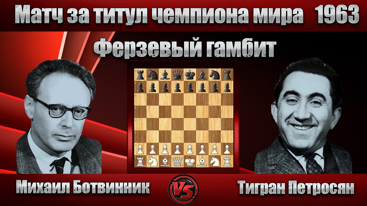 Михаил Ботвинник - Тигран Петросян | Матч за титул чемпиона мира 1963 - 14. Партия | Ферзевый гамбит