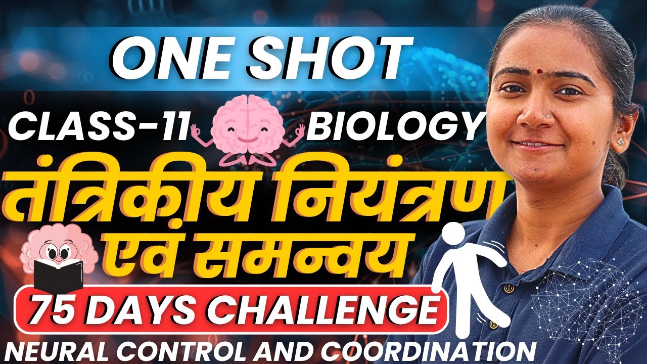 अध्याय-18, तंत्रिकीय नियंत्रण एवं समन्वय | One Shot Revision | Class-11 Biology |कक्षा-11 जीवविज्ञान