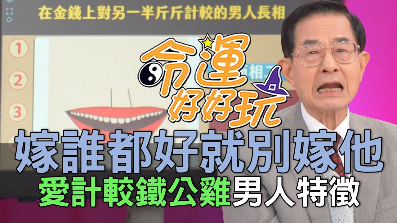 【精華版】嫁誰都好就別嫁他！愛計較鐵公雞男人特徵