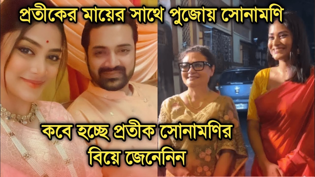 প্রতীকের মায়ের সাথে পুজোয় সোনামণি, কবে প্রতীকের সাথে বিয়ে জেনেনিন| Pratik Sonamoni getting married