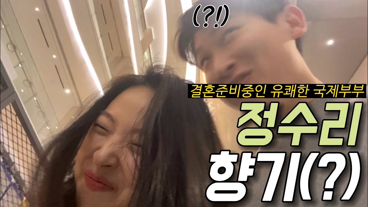 국제부부) 선 혼인신고 후 결혼준비로 바쁜날을 보내는 부부_그나저나 정수리 냄..아니 향기 좋네