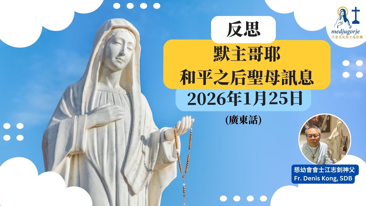 反思: 默主哥耶和平之后聖母訊息 2026年1月25日 (廣東話)