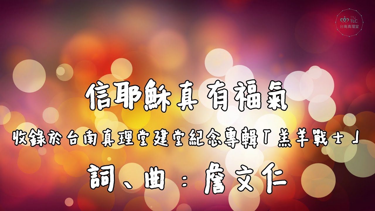 【信耶穌真有福氣Blessed are those who believe in Jesus】官方歌詞ＭＶ-台南真理堂