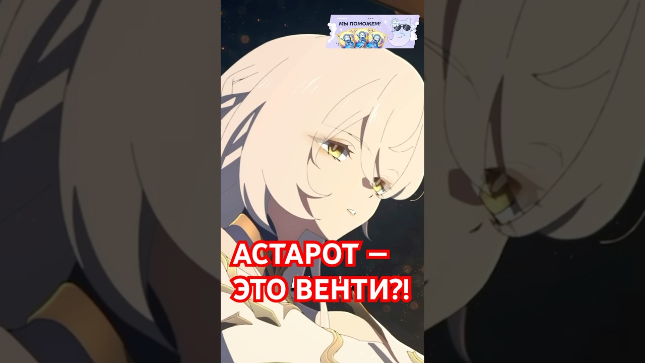 АСТАРОТ &mdash; ЭТО ВЕНТИ?! #genshinimpact #геншиимпакт #геншин #genshin #hoyocreators #hoyovers