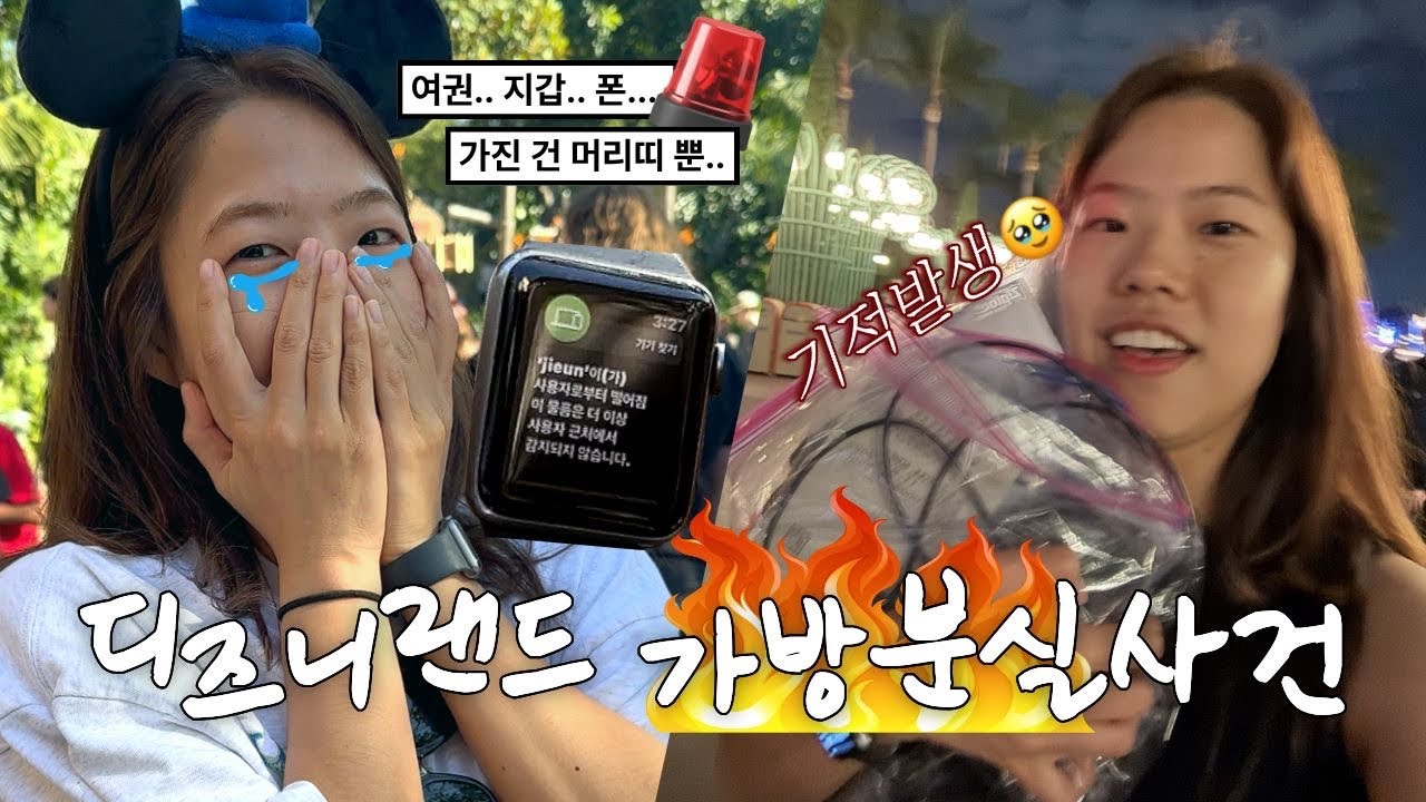 LA 여행 vlog 🇺🇸 / 디즈니랜드에서 가방을 잃어버렸습니다...😭