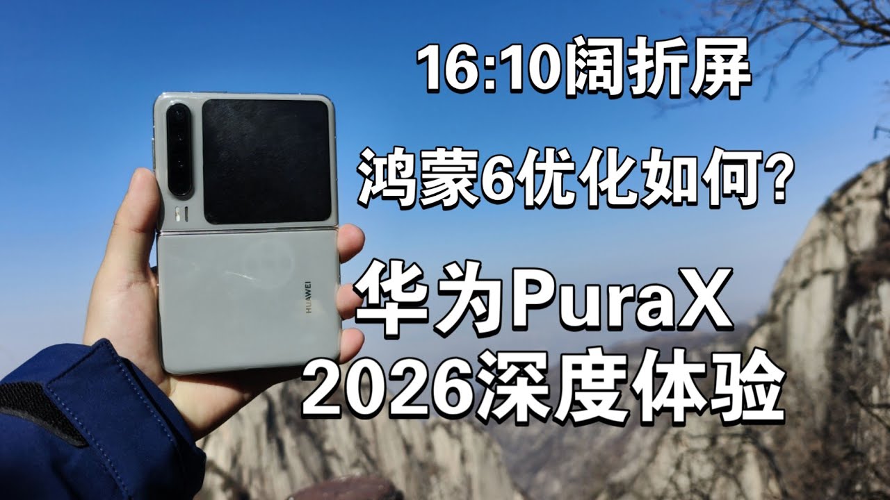 深度体验华为 PuraX｜日用完全胜任！惊喜手机使用体验全面评测