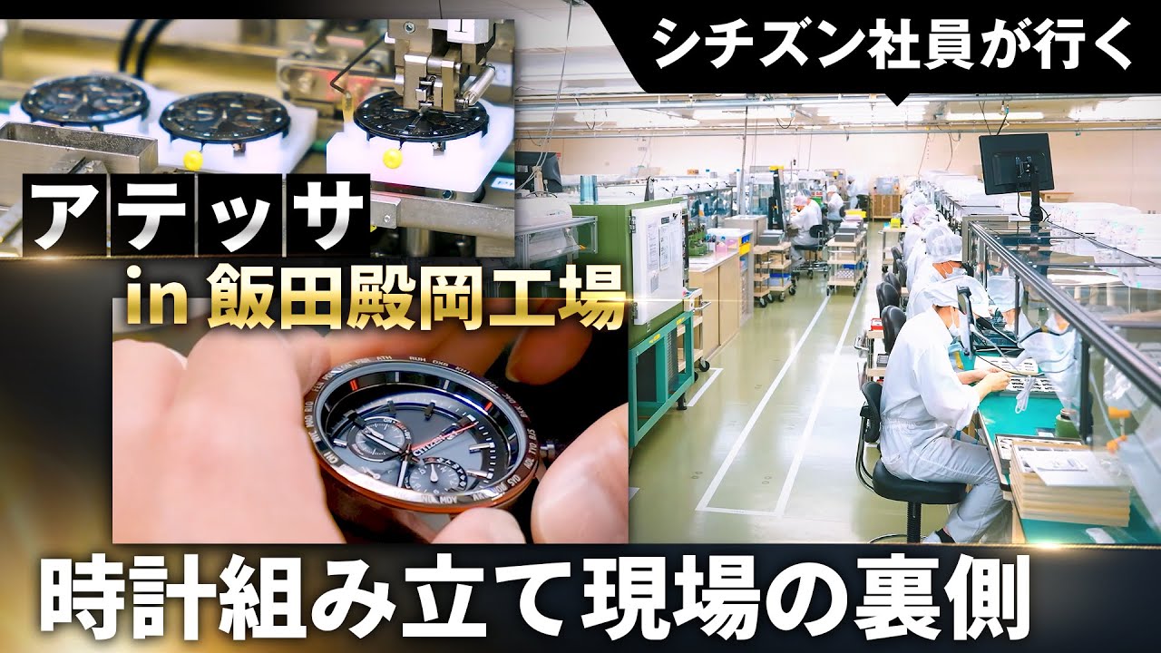 【シチズン社員がアテッサ組み立ての現場に潜入！】アテッサ大人気モデルの組み立て工程の一部を特別公開！職人の技術と品質管理へのこだわりが詰まった時計組み立ての裏側をご紹介｜工場見学｜シチズン時計