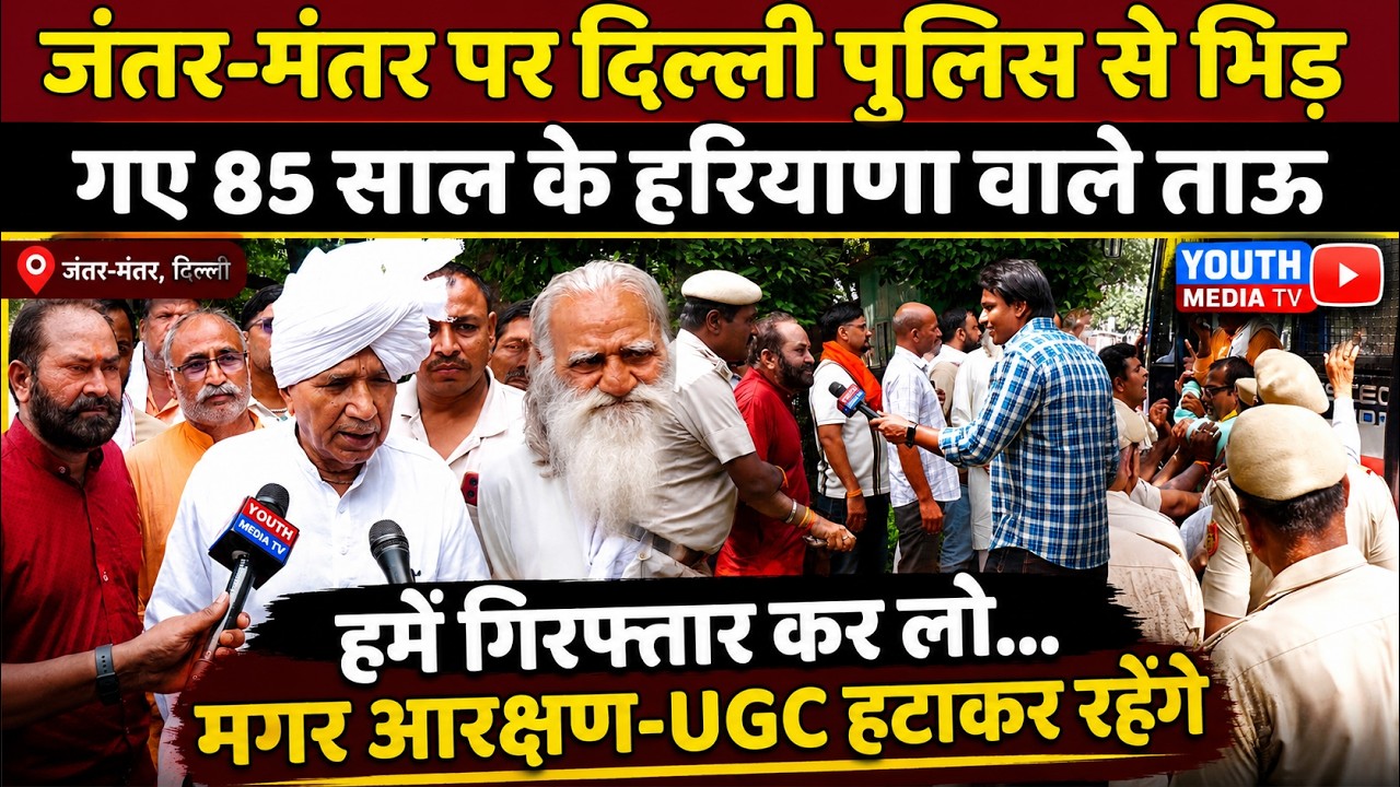 Jantar Mantar protest UGC & Reservation: जंतर-मंतर पर Delhi Police से भिड़ गए हरियाणा वाले ताऊ, Modi
