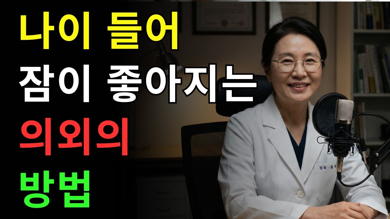 약 없이 잠드는 어르신들의 공통된 방법