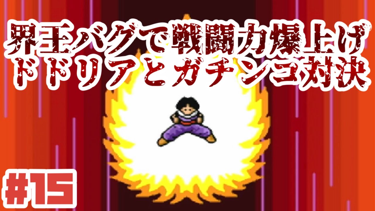 【SFC】界王バグ・サイヤ人復活で戦闘力爆上げしてドドリアとガチンコ対決！No15【ドラゴンボールZ超サイヤ伝説】#レトロゲーム #スーパーファミコン #ドラゴンボール