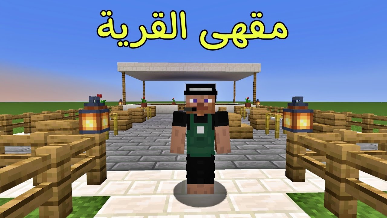 فلم ماين كرافت : دخلت إلى مقهى القرية و لكن !!؟ 🔥😱