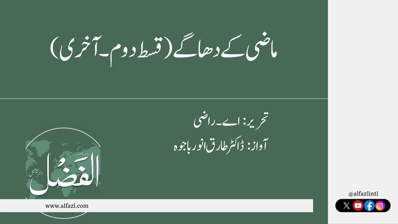 ماضی کے دھاگے (قسط دوم۔ آخری)
