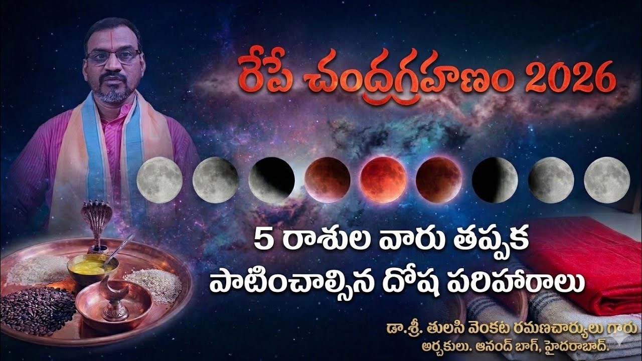 చంద్రగ్రహణం 2026 దోషాలు పరిహారాలు || Chandra Grahan 2026 