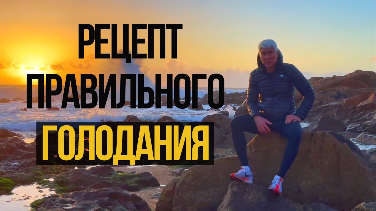КАК ГОЛОДАТЬ ДЛЯ ЗДОРОВЬЯ И СТРОЙНОСТИ