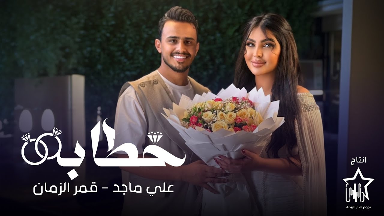 Ali Majid & Qamar Al-Zaman - Khtaba (Exclusive, 2025) | علي ماجد وقمر الزمان - خطابة