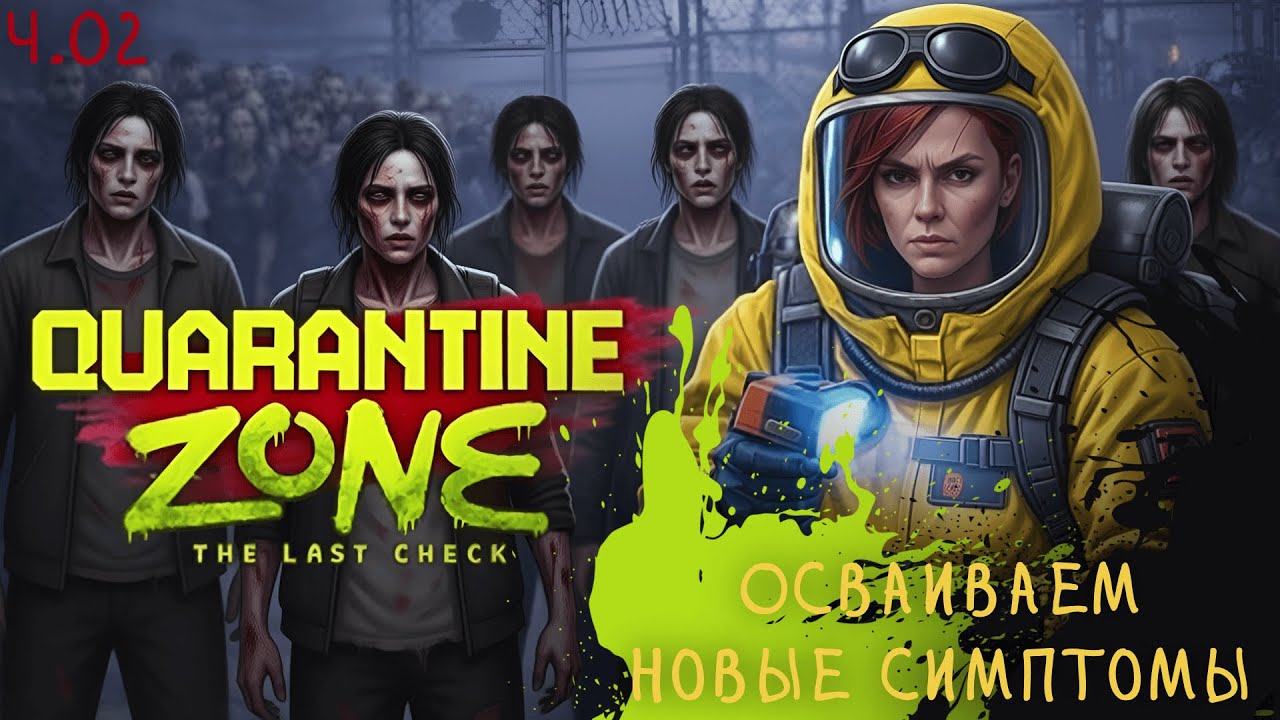Quarantine Zone: The Last Check -Осваиваем новые симптомы ч.02.