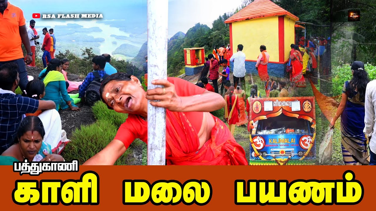 Kalimalai Rathayatra History - Pathukani  காளிமலை ரத யாத்திரை பயணம் அதன் வரலாறு