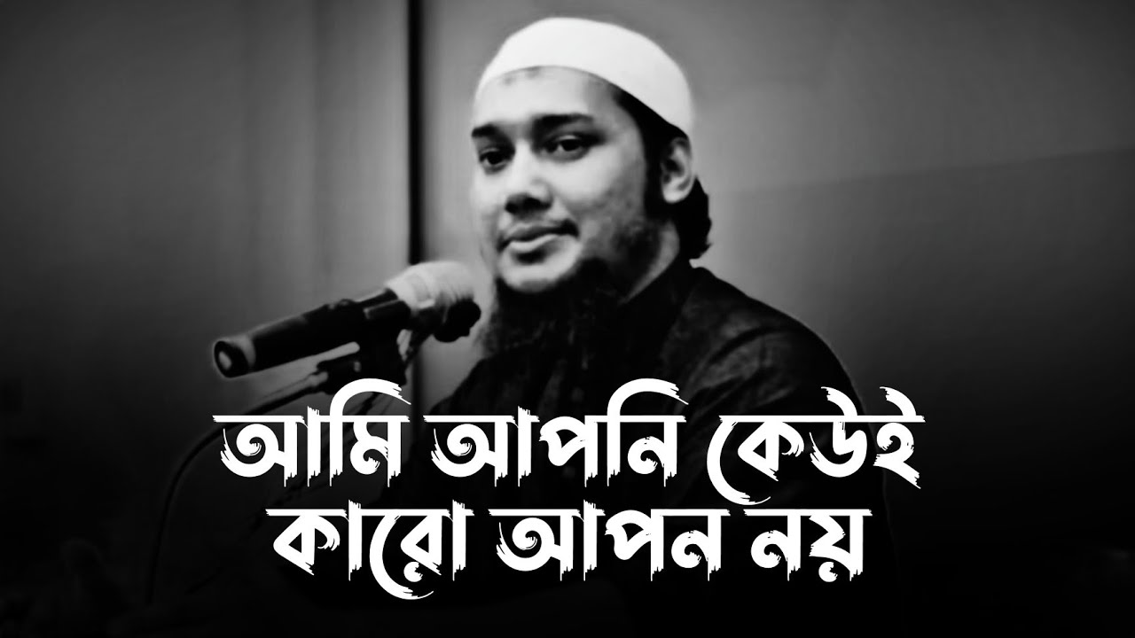 আমি আপনি কেউই কারো আপন নয় | Abu Taha Mohammad Adnan, abu toha adnan new waz, abu toha adnan lecture
