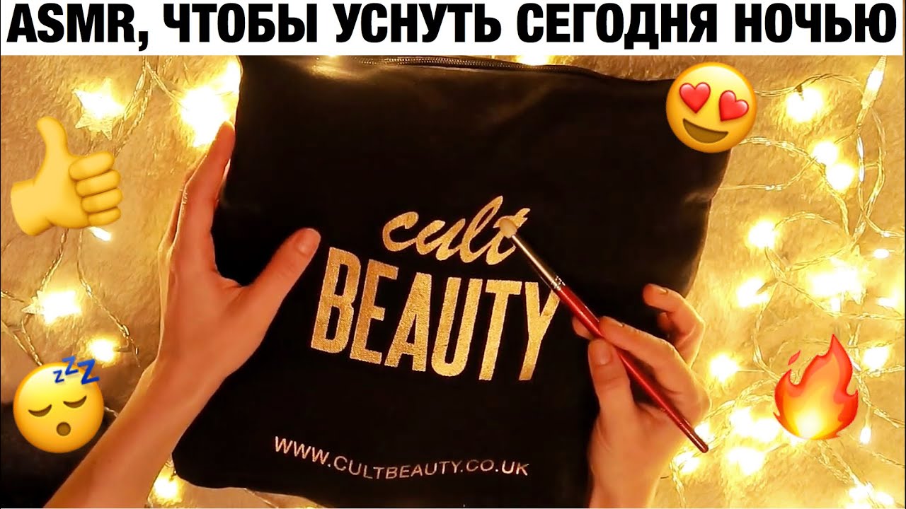 АСМР БОЛЬШАЯ РАСПАКОВКА КОСМЕТИКИ. БЛИЗКИЙ ШЕПОТ. ASMR CULT BEAUTY GOODY BAG 2019.