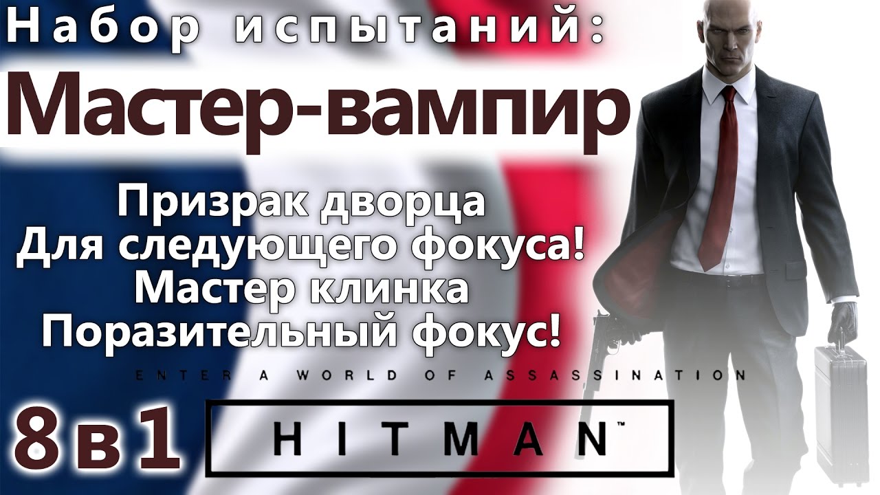 HITMAN Мастер-вампир (фокусник) 8 в 1