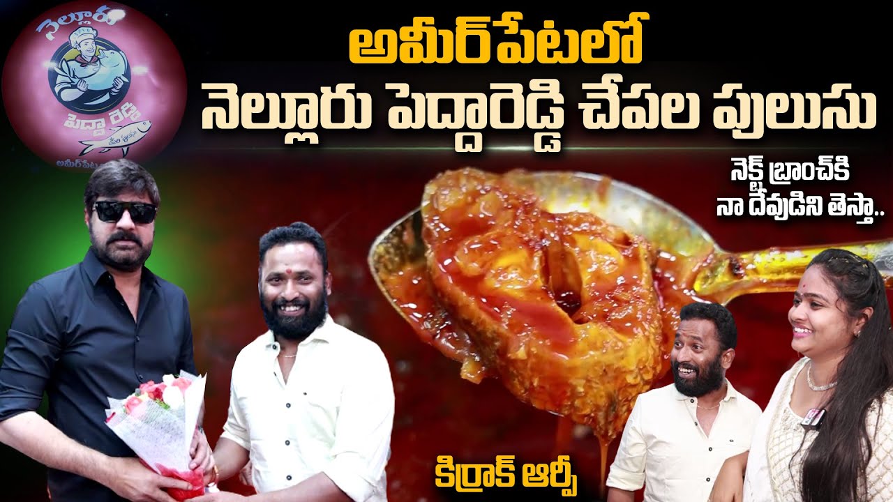 కిర్రాక్RP చేపల పులుసు అమీర్పేటలో| Kiraak RP Nellore Pedda Reddy Chepala Pulusu In Ameerpet|PlayEven
