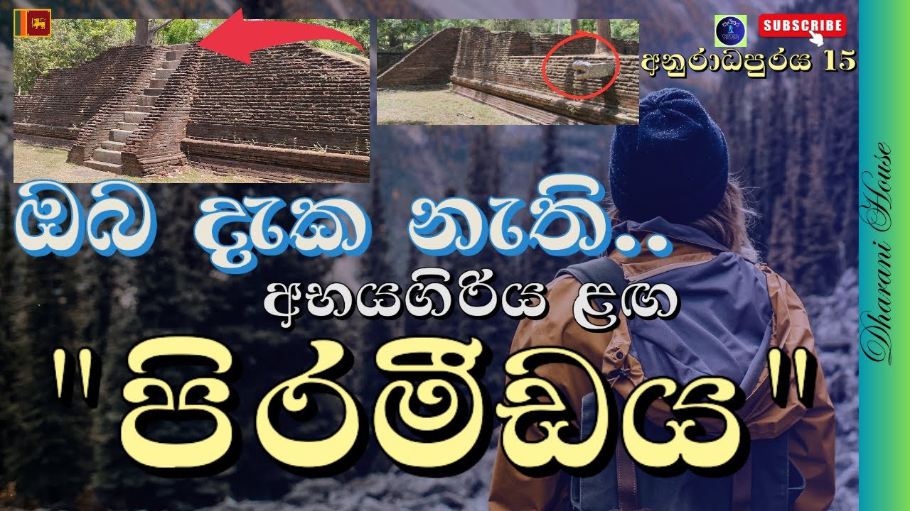 නොදුටු පුරාණ අනුරාධපුර ධාරණීගෘහය/Unseen Dharani House in Anuradhapura/ Sri Lanka /UNESCO