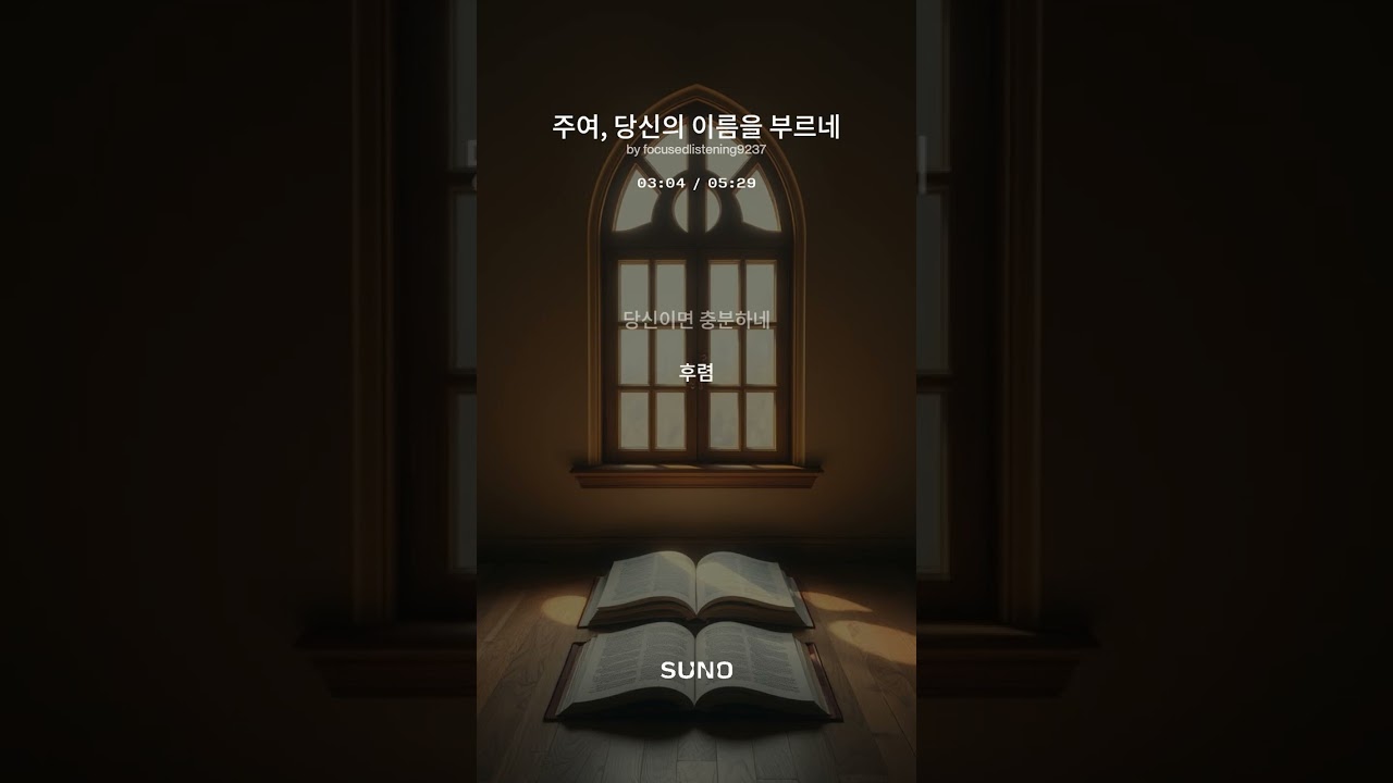 주여, 당신의 이름을 부르네