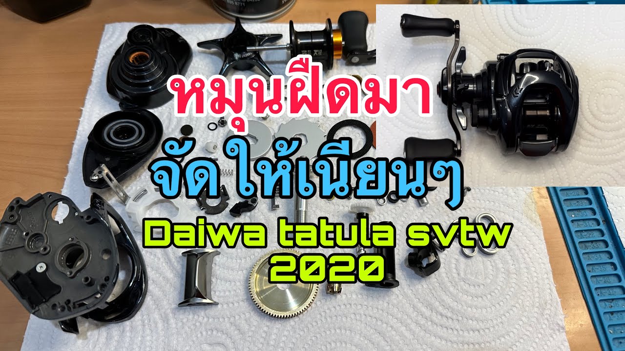 ล้างเครียร์ระบบdaiwa tatula sv tw 2020