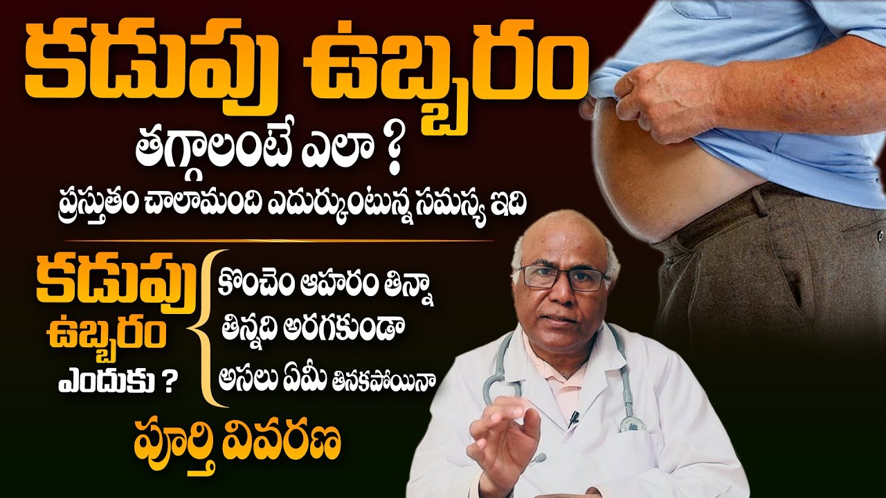 కడుపు ఉబ్బరం తగ్గాలంటే ఇలా చేయండి - Dr CL Venkat Rao About Bloating Stomach ( Kadupu Ubbaram ) | THF