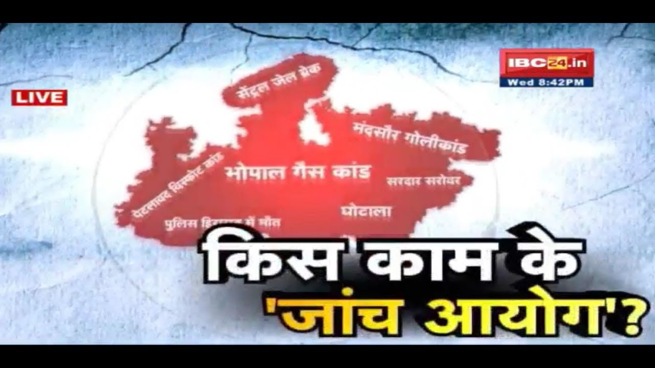 Mp Government Only Making Enquiry Commission But No Action !! Aap Ki Baat