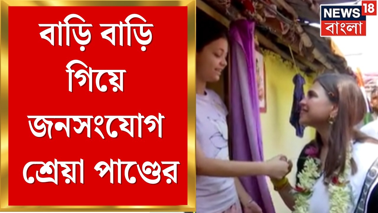WB Assembly Election 2026 | Maniktala-য় বাড়ি বাড়ি গিয়ে জনসংযোগ Shreya Pandey | Bangla News