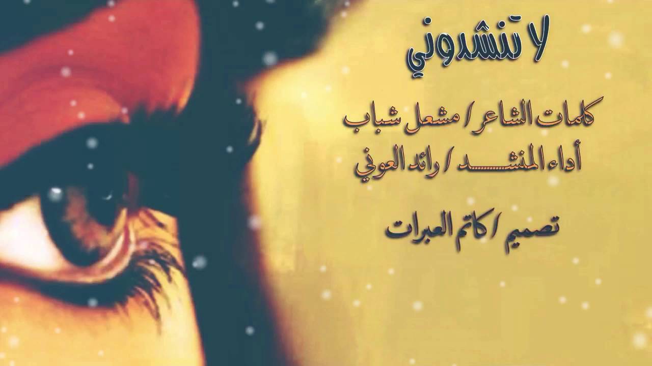 شيلة لا تنشدوني | كلمات مشعل شباب | أداء رائد العوني | تصميم كاتم العبرات | شيلات قصائد شعر مكتوب