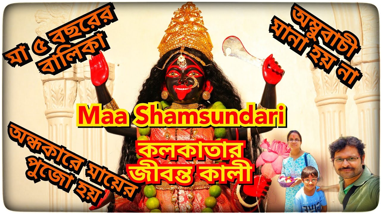 Maa Shamsundari Kali Mandir Sealdah Kolkata | কলকাতার জীবন্ত কালী | Temple Location Timing History