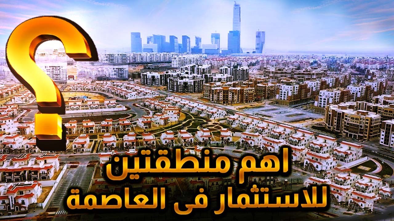 شرح و مقارنة بين اهم منطقتين في العاصمة الادارية الجديدة ( منطقة المستثمرين - حي ال R7 )