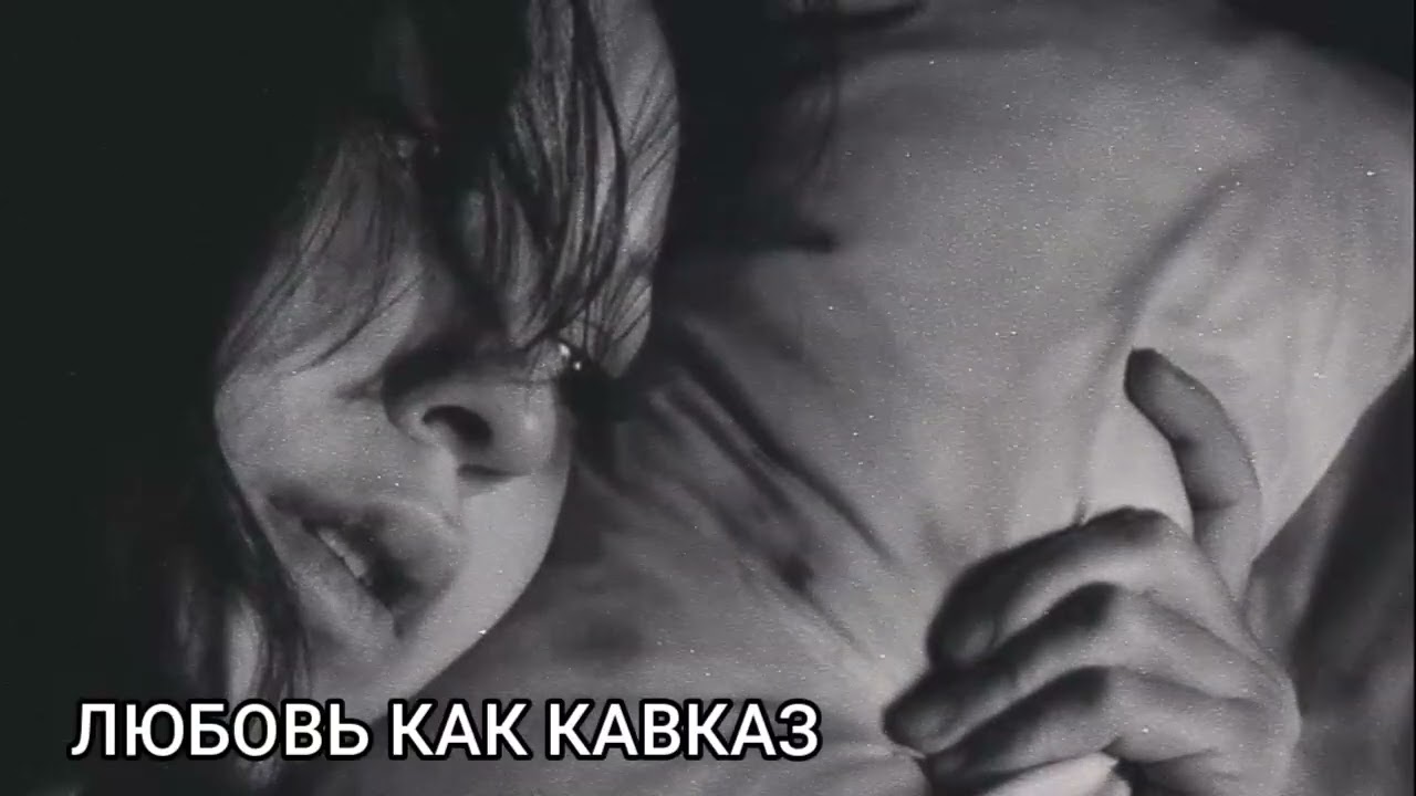 Сергей Кавказ - Любовь как Кавказ