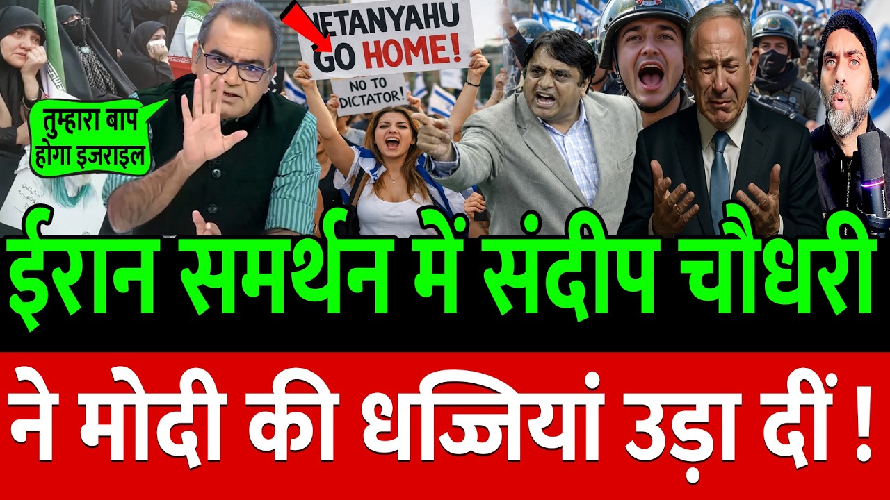 Iran समर्थन में संदीप चौधरी ने Modi-Trump- Netanyahu की बैंड बजा दी !