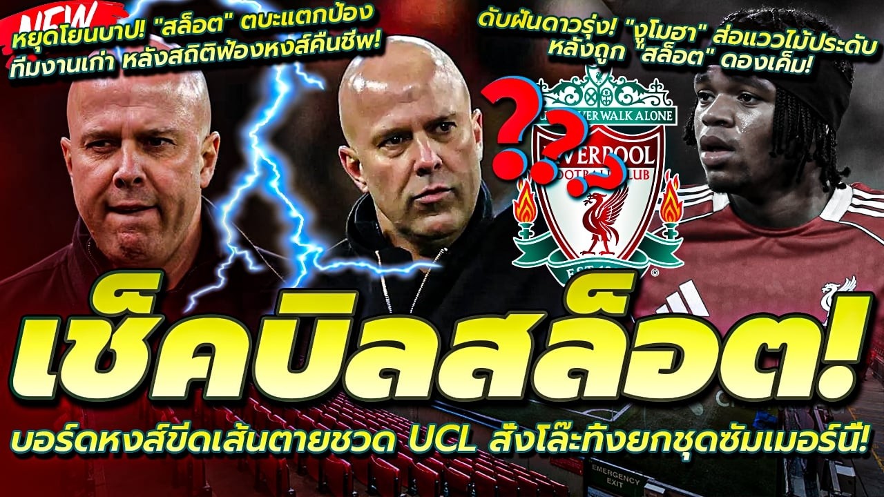 เช็คบิลสล็อต ขีดเส้นตายชวด UCL ปลด/งูโมฮา ส่อแววดับ หลังถูก สล็อต ดองเค็ม/สล็อต ตบะแตกป้องทีมงานเก่า