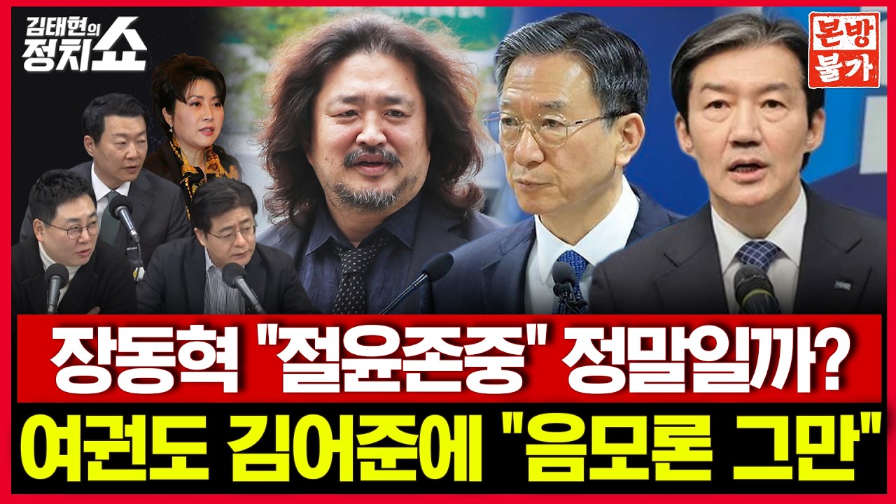 [🚫정치쇼 본.방.불.가🚫 ] 장동혁 