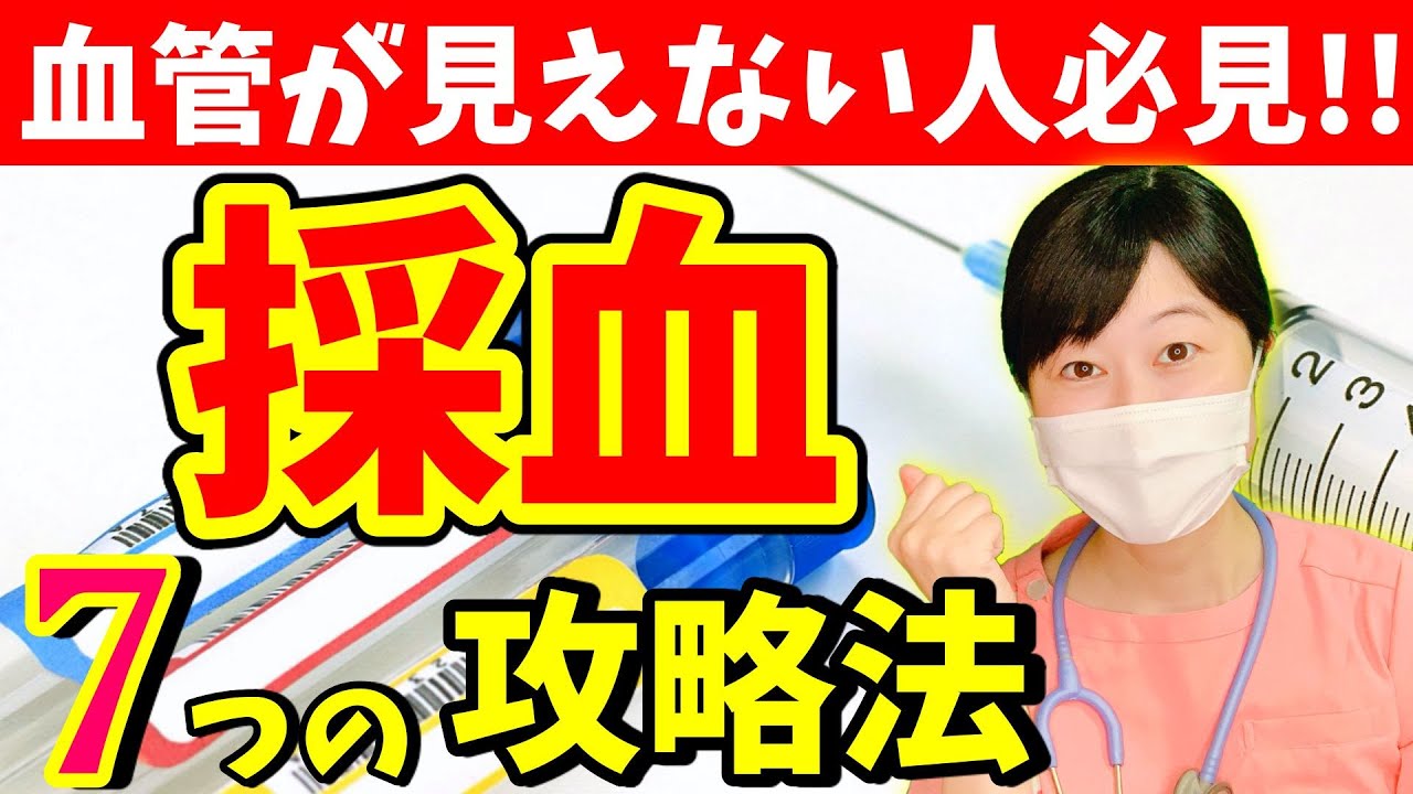 採血に自信がない人が【今すぐ】やるべき採血が上達するコツTOP７！
