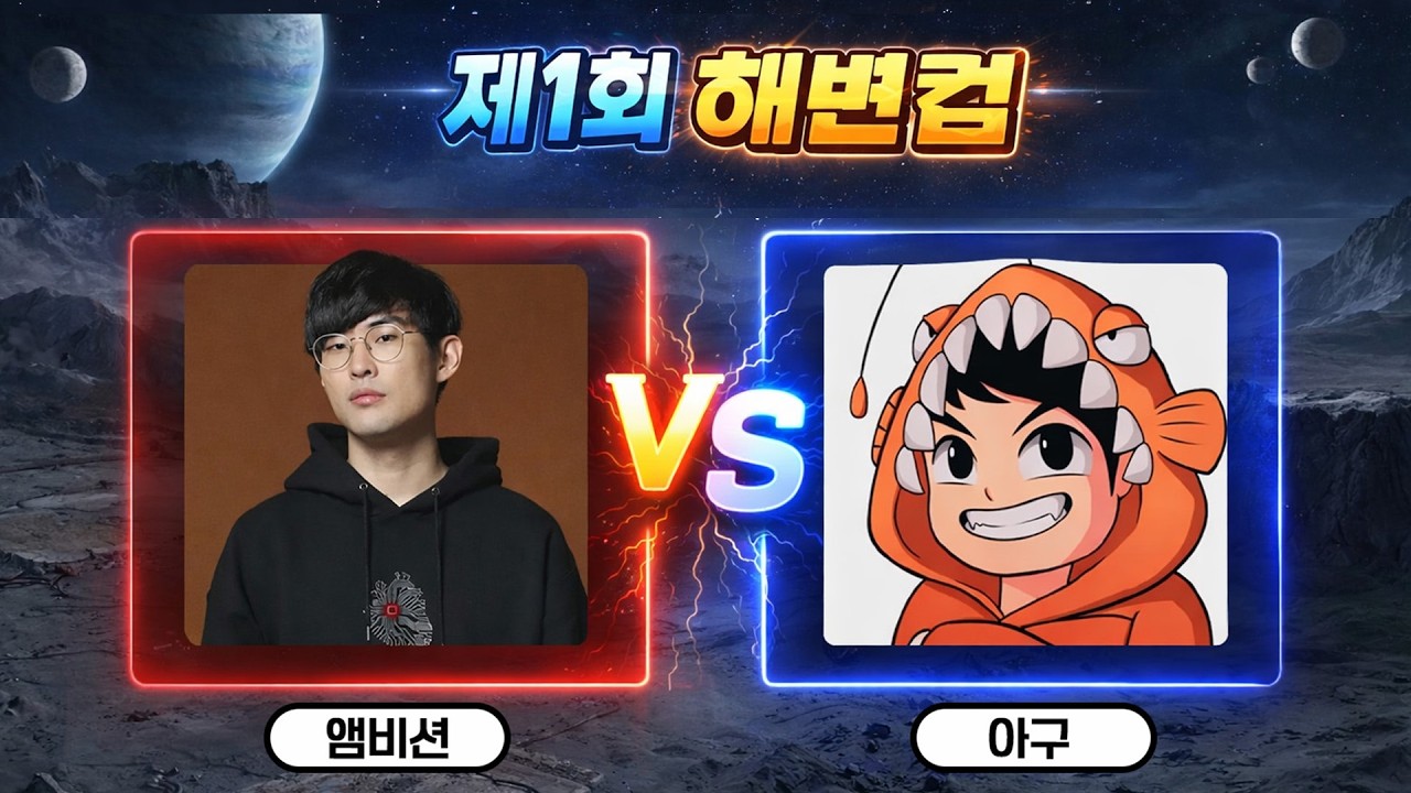 제 이름을 걸고 하는 첫 스타 대회 진행합니다! 앰비션 vs 아구