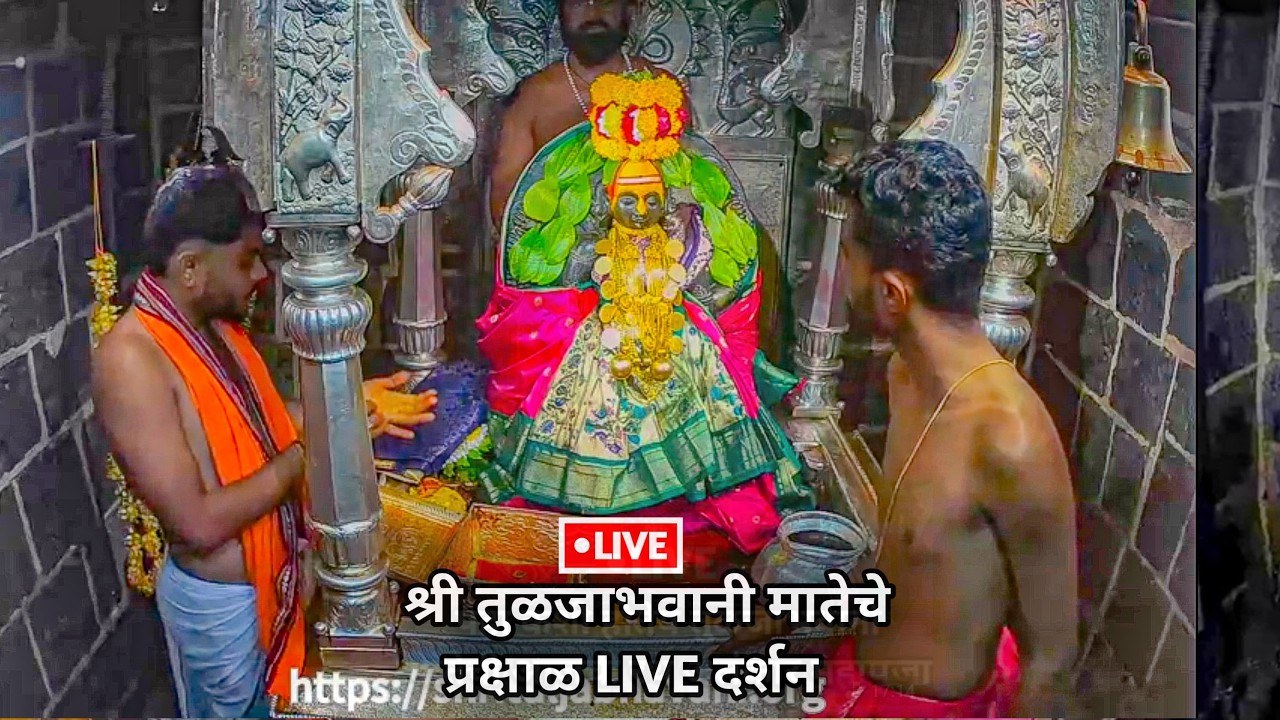 🔴Tuljabhvani Live| प्रक्षाळ महापूजा | paramparik aarati|अंबेचा जोगवा|Tuljapur live darshan|Ambabai 