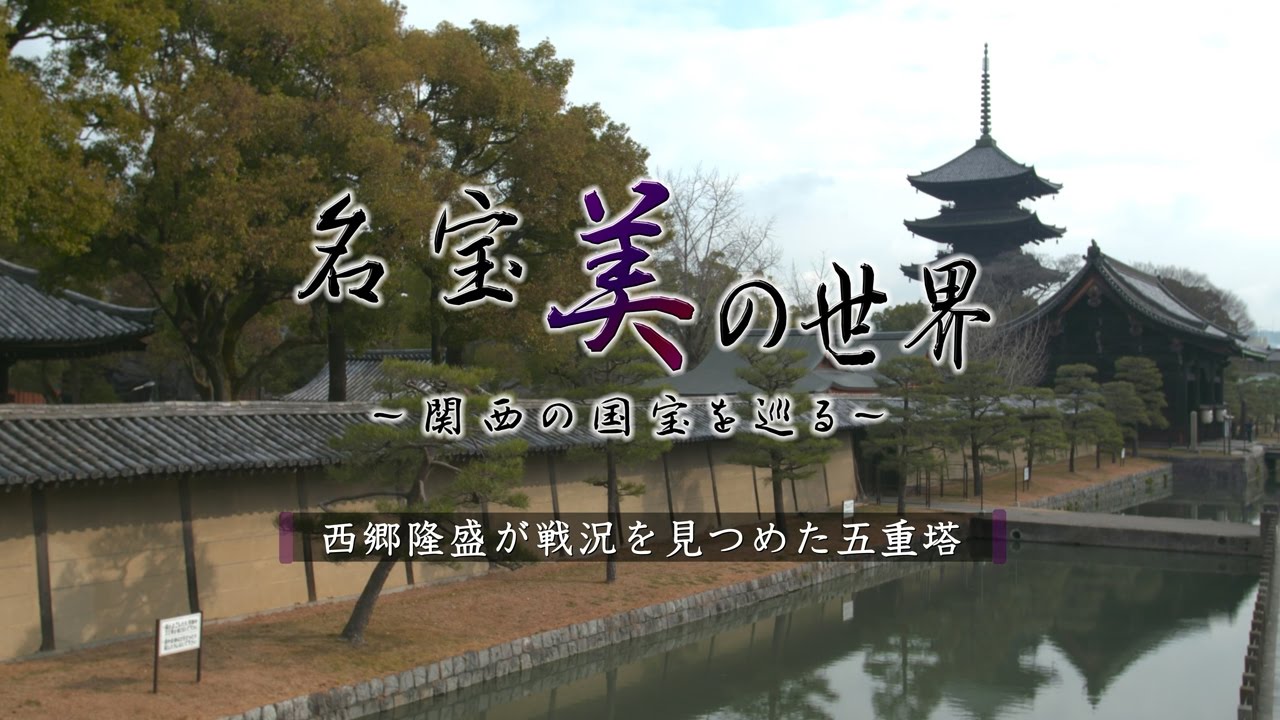 京都の絶景 西郷隆盛が戦況を見つめた五重塔 東寺Kyoto Toji UHD UltraHD 4K60fps4K名宝美の世界 04