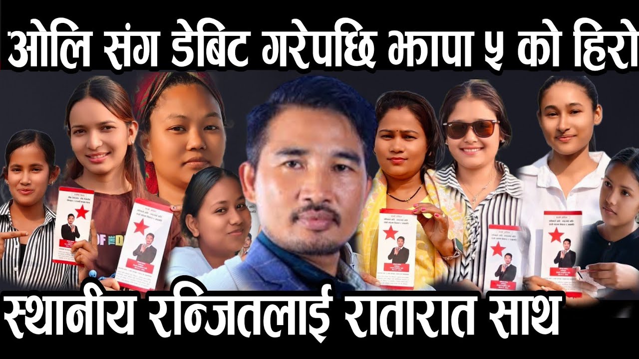 ओलि संग डिबेट गर्ने झापा ५ को स्थानीय उमेदवार रन्जित तामाङ एक कदम ओलि र बालेन भन्दा अघि। 