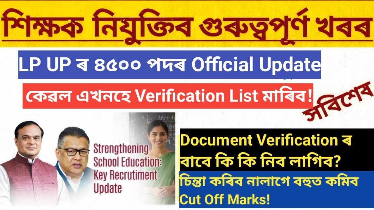 🛑 LP UP 4500 Post Verification List Update | কেৱল এখনহে Verification List আহিব | বহুত কম Cutt Off