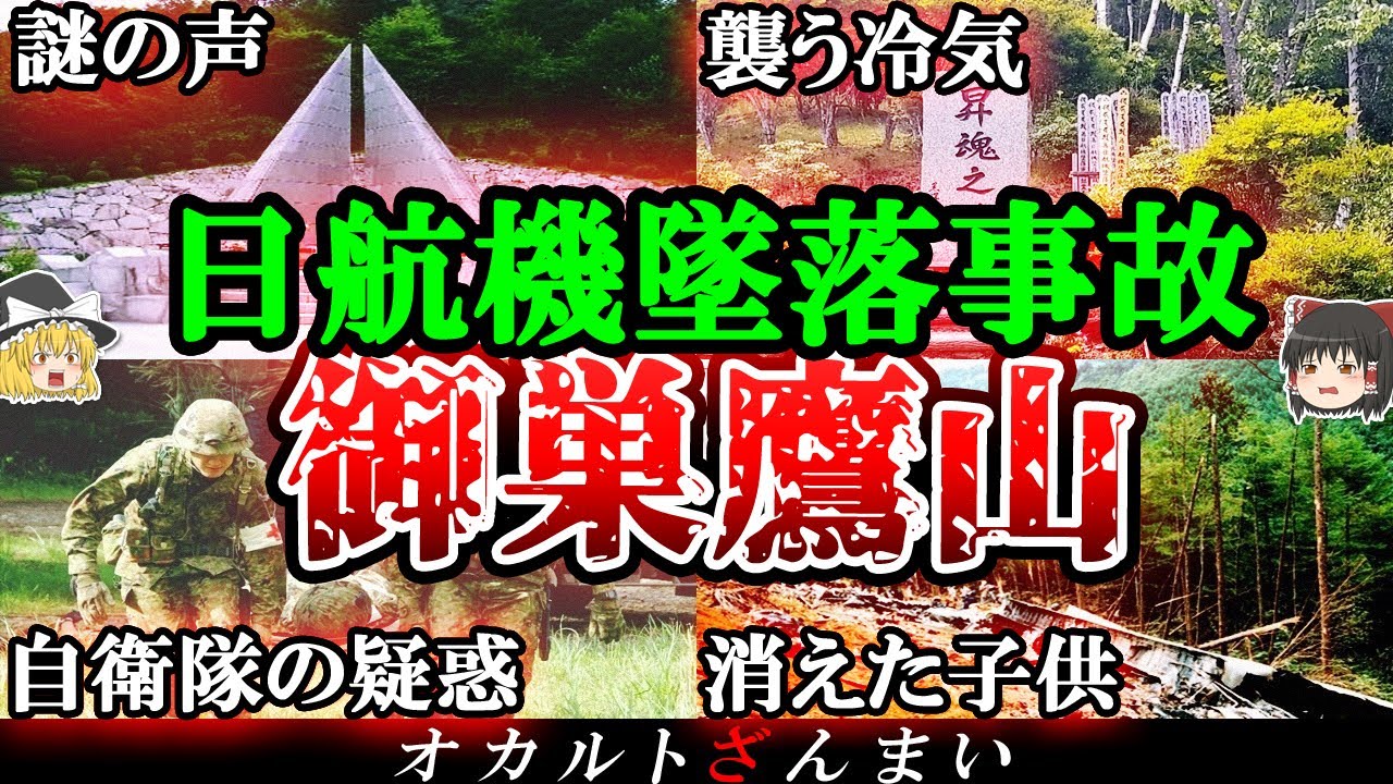【日航機123便】哀しすぎる…御巣鷹山で起きた怪奇現象5選【ゆっくり解説】
