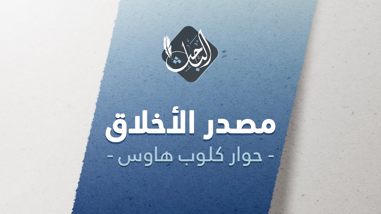 هل الدين مصدر الأخلاق؟ | حوار كلوب هاوس