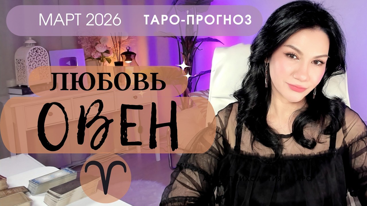 ♈️ОВЕН ЛЮБОВЬ МАРТ 2026 | Сложные отношения