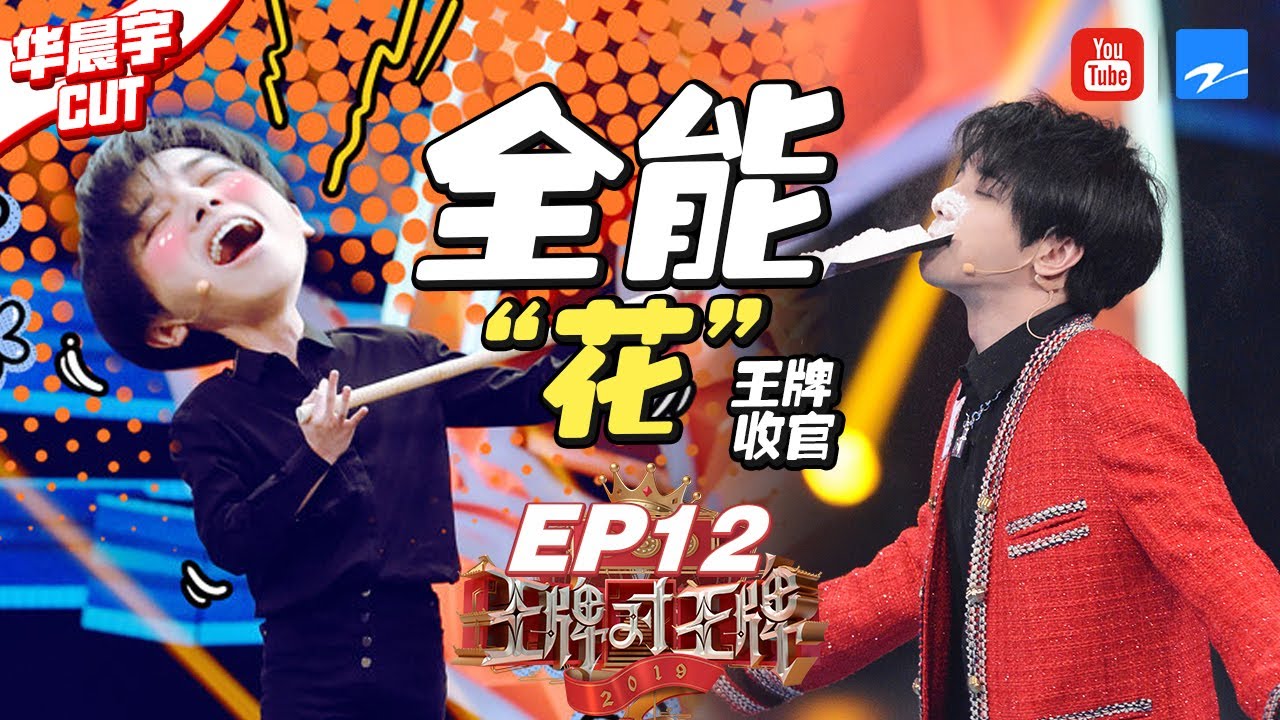 【华晨宇CUT】全能花花在线带货！王牌游戏&主题曲改编高能登场！ 《王牌对王牌4》EP12 花絮 20190419 [浙江卫视官方HD]