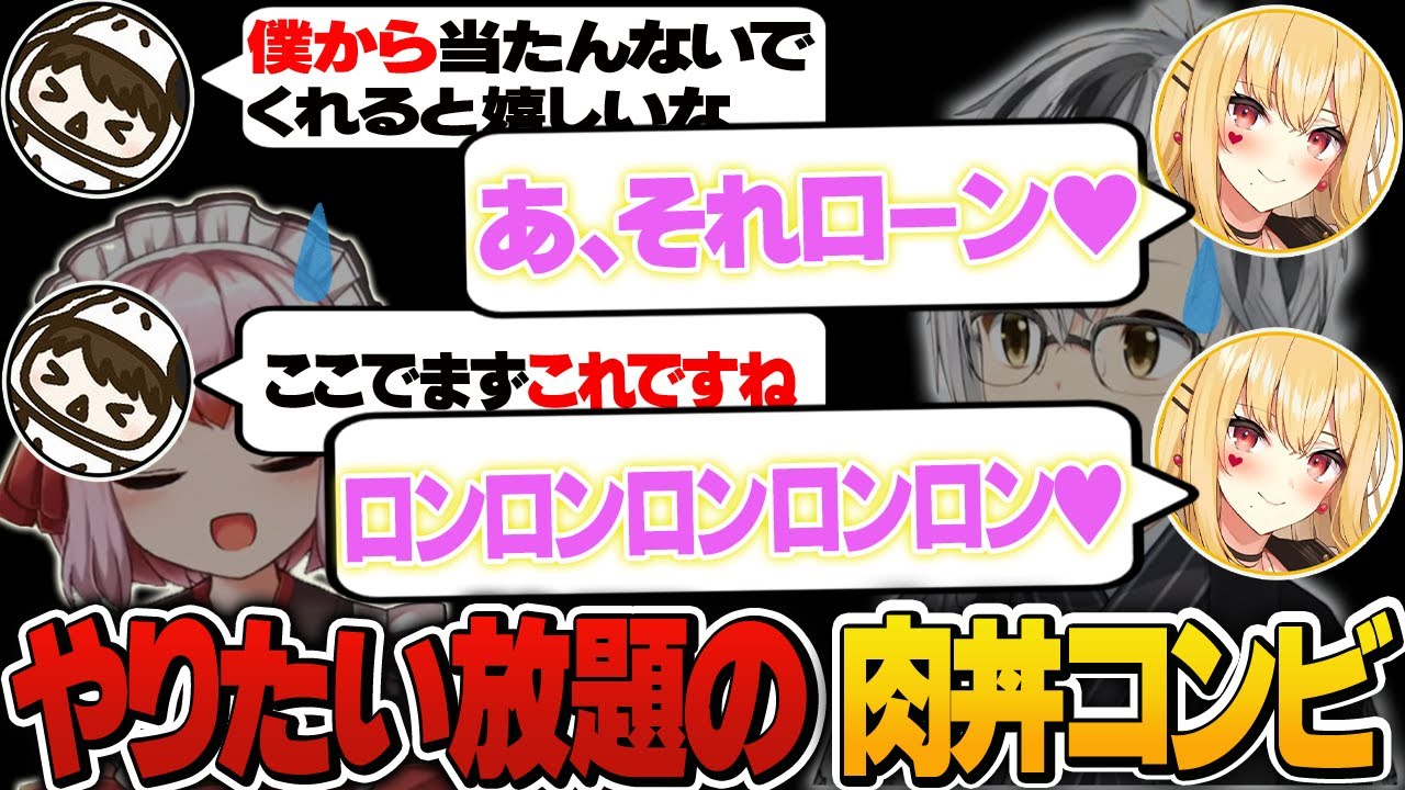 【2視点】師弟対決コラボ最終戦！やりたい放題なのに何故か強い肉丼コンビｗ【切り抜き】＃千羽黒乃　＃牛さん　＃ルイスキャミー　＃鈴木勝
